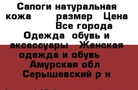 Сапоги натуральная кожа 40-41 размер › Цена ­ 1 500 - Все города Одежда, обувь и аксессуары » Женская одежда и обувь   . Амурская обл.,Серышевский р-н